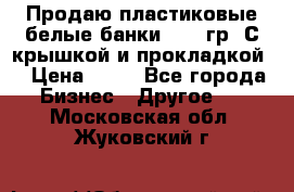 Продаю пластиковые белые банки, 500 гр. С крышкой и прокладкой. › Цена ­ 60 - Все города Бизнес » Другое   . Московская обл.,Жуковский г.